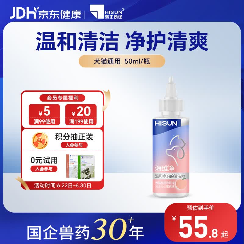 海正动保（HISUN）海维净50ml猫犬洗耳液猫狗耳垢清洁温和低刺激耳朵