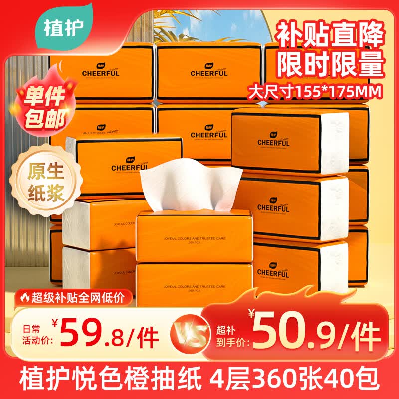 植护气垫抽纸4层360张*40大包纸抽整箱批发家用纸巾卫生纸面巾纸