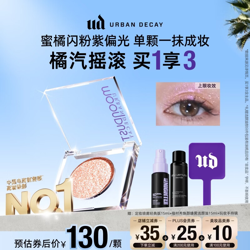 Urban Decay【采销直播间】UD橘汽摇滚牛郎眼影单色盘高光彩闪片生日礼物女