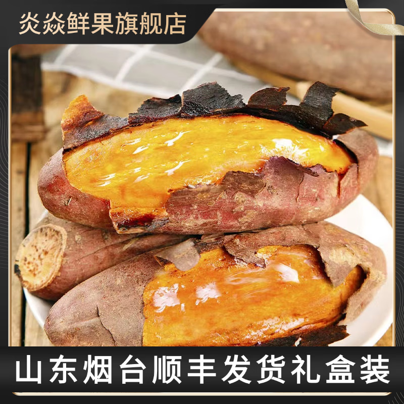炎焱鲜果正宗山东烟台烟薯25红皮红心黄心糖心流油蜜薯烤红薯顺丰礼盒包邮 【净重9斤】烟薯中果单果约3-8两左右