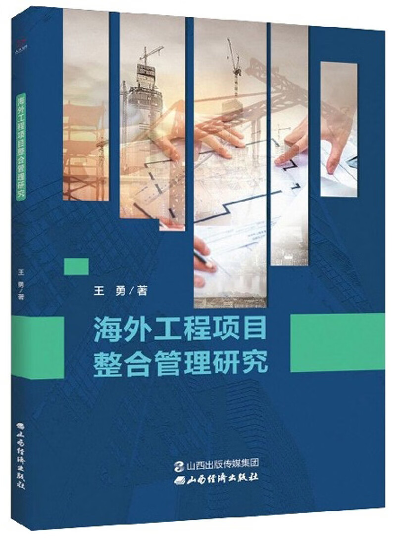 海外工程项目整合管理研究