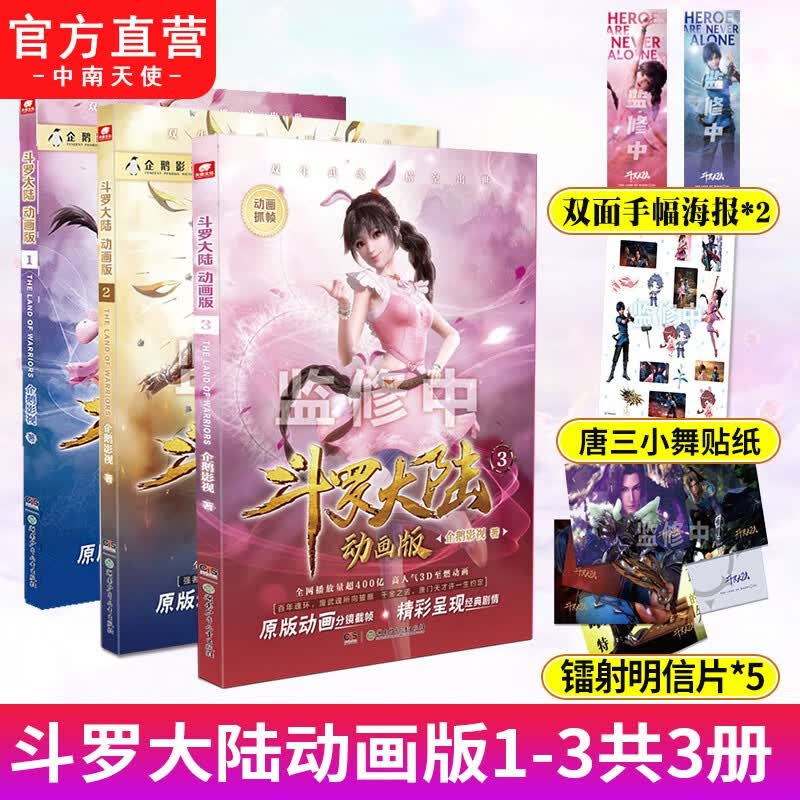 正版 斗罗大陆动画版1+2+3 斗罗大陆动画抓帧书 企鹅影视授权 唐家三少原著改编动画 斗罗大陆动画版1+2+3