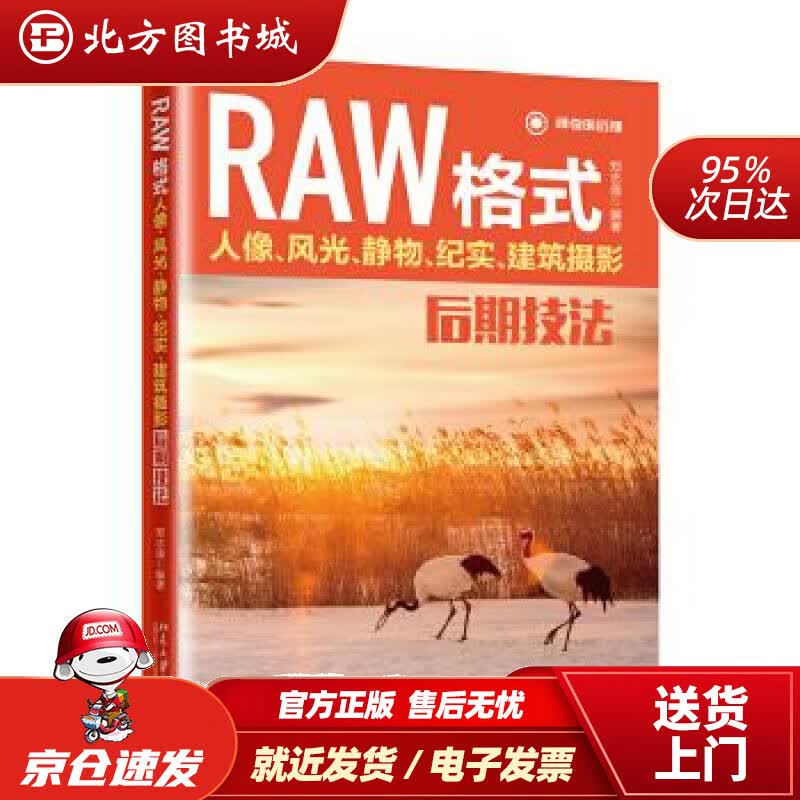 【正版现货】RAW格式人像、风光、静物、纪实、建筑摄影后期技法郑志强北京大学出版社 北方图书城