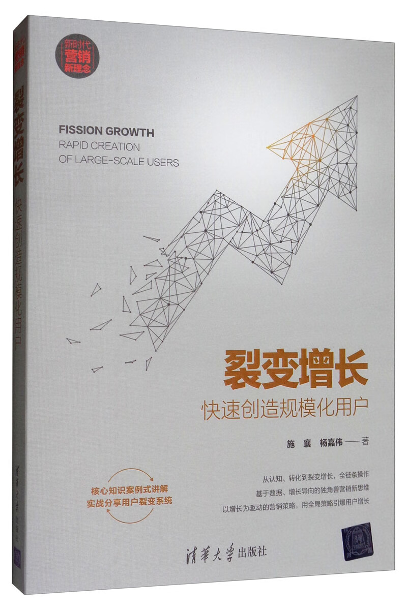 裂变增长:快速创造规模化用户 新时代·营销新理念 9787302528319