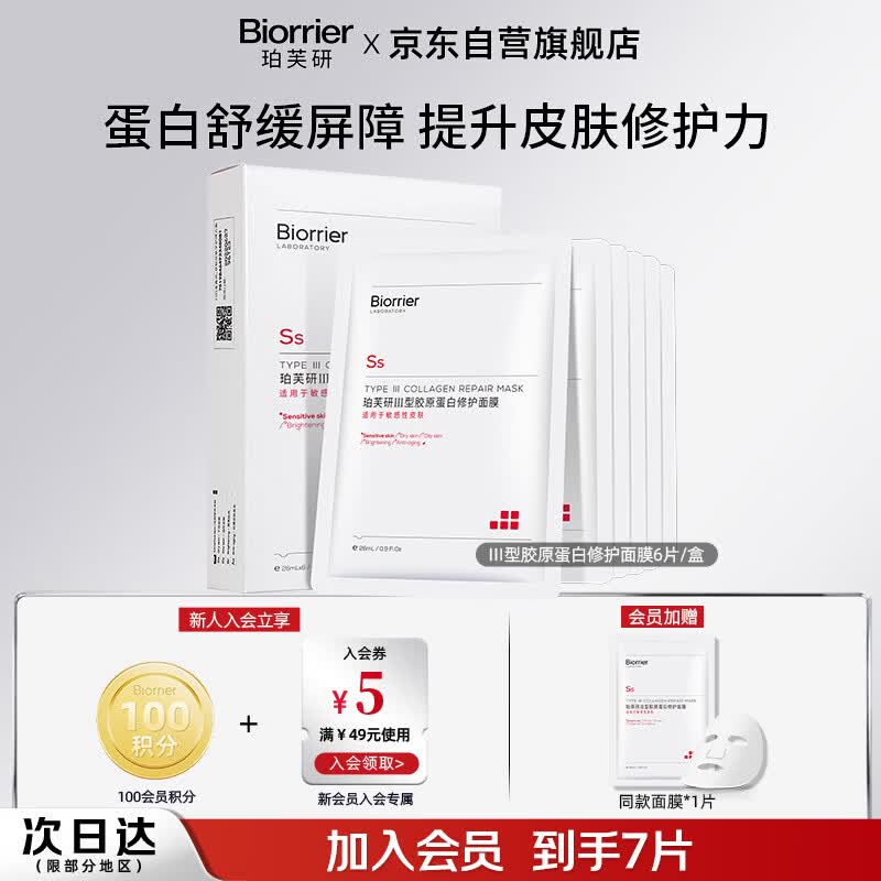 珀芙研Ⅲ型胶原蛋白修护面膜26ml*6 舒缓肌肤改善敏肌男女