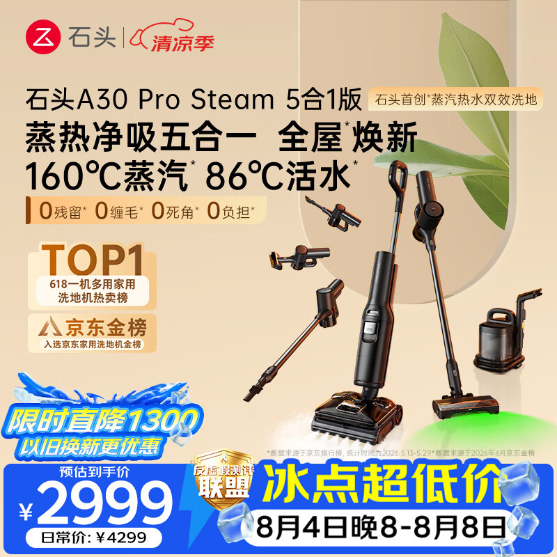 石头A30 Pro Steam5合1 160℃蒸汽86°C热水洗地蒸汽洗地机全向助力洗拖吸扫地机器人