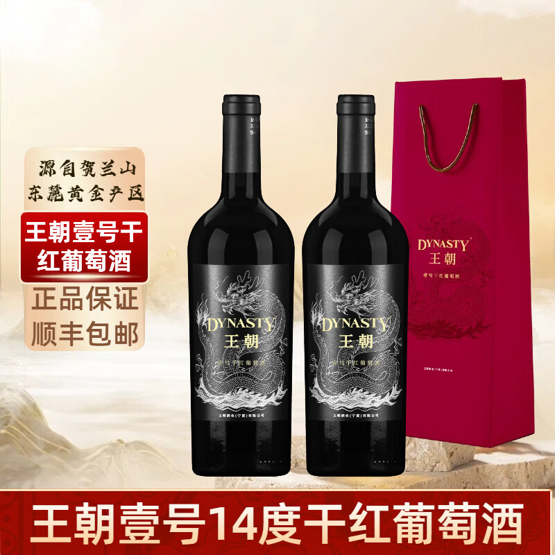 王朝红酒 壹号干红葡萄酒14度 贺兰山产区 国产红酒品牌 正品包邮 750ml*2赠送礼袋