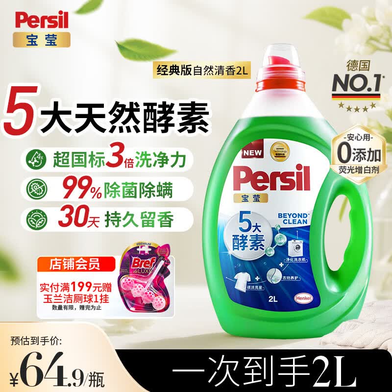 宝莹（Persil）【5大酵素】洗衣液2L清香洗衣液持久留香除菌除螨去污护色防变黄