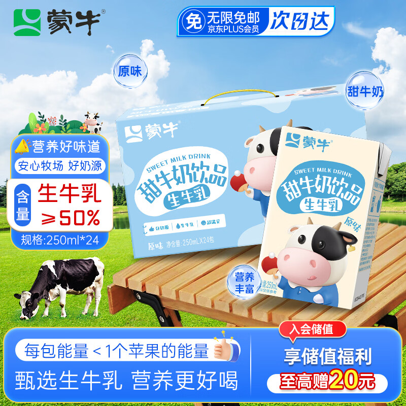 蒙牛原味甜牛奶250ml*24盒整箱牛乳含量50%儿童学生早餐牛奶礼盒装