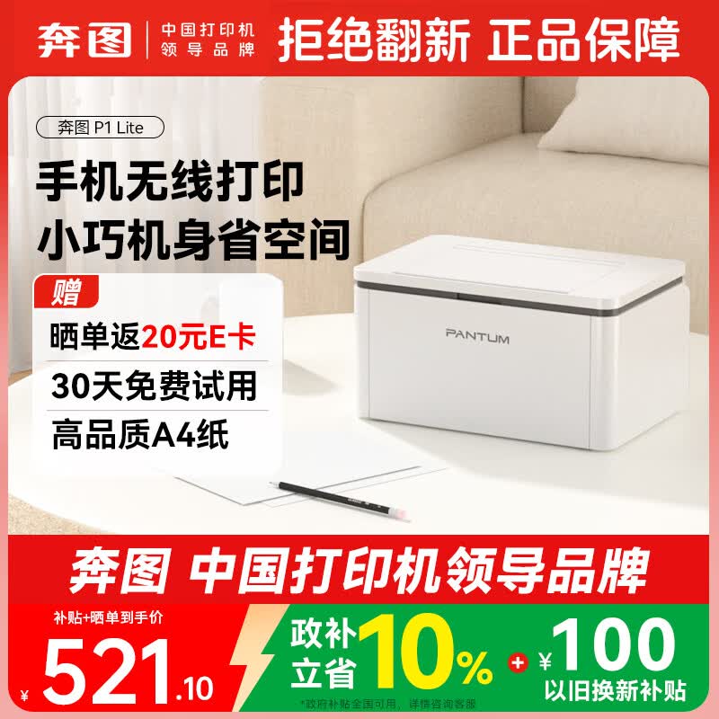奔图（PANTUM）P1 Lite激光打印机家用 手机无线微信打印 学生作业错题打印机家庭用 打印机办公专用