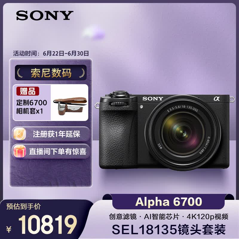 索尼（SONY）Alpha 6700 APS-C微单相机 创意滤镜 AI智能芯片 SEL18135套机（ILCE-6700/a6700）