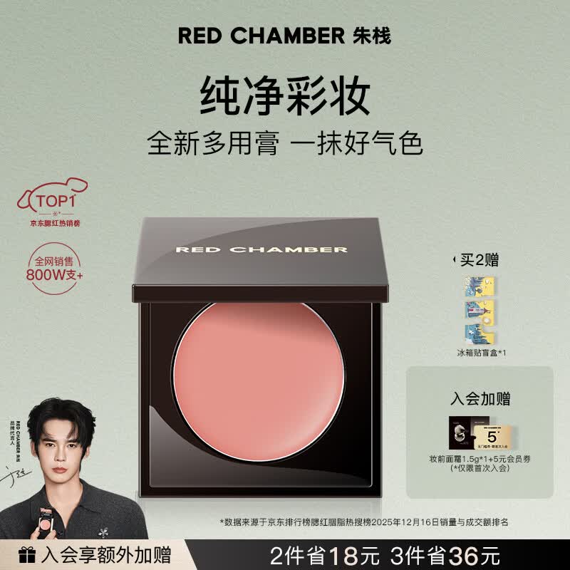 RED CHAMBER朱栈rc多用膏#间纯 单色腮红修容腮红膏京东自营生日礼物