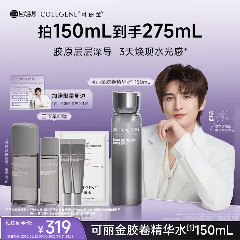 可丽金（COLLGENE）【张远同款】重组胶原蛋白紧致抗皱保湿爽肤水胶卷精华水150ml