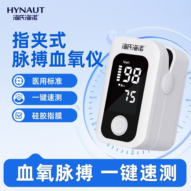 海氏海诺医用指尖血氧仪氧饱和度检测仪 新款血氧仪*1台