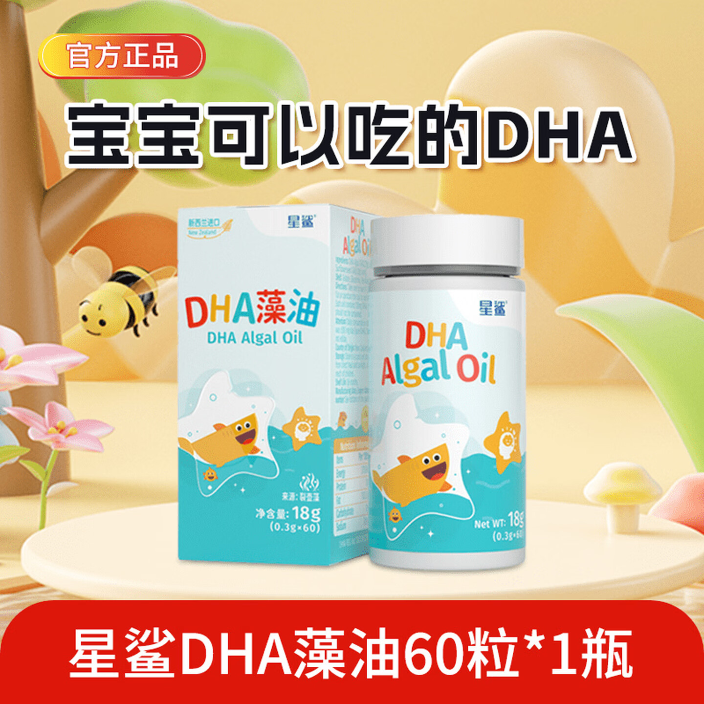 星鲨DHA藻油新西兰进口婴幼儿宝宝儿童孕妇星鲨dha婴幼儿藻油原装进口 【带防伪】 60粒*1瓶