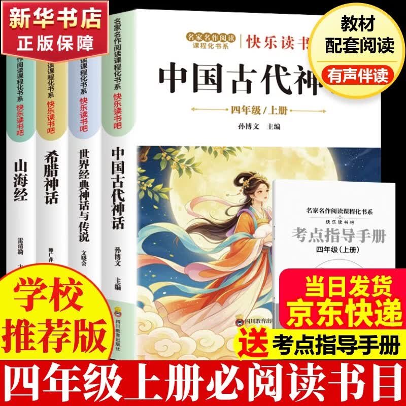 【新华正版】快乐读书吧四年级上册正版中国古代神话故事山海经古希腊神话世界经典神话与传说故事 4 年级上学期小学生必读课外阅读书籍 同步人民教育出版社语文教材配套经典书目全套名著阅读课程化丛书导读版 【