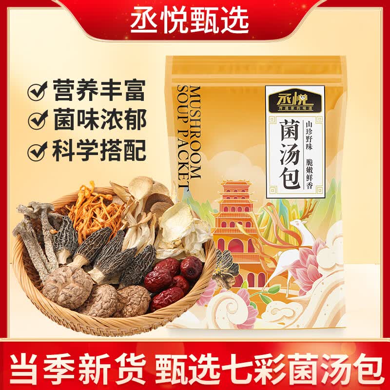 丞悦七彩云南菌汤包50g*3袋羊肚菌虫草花鹿茸菇菌菇包煲汤炖汤料包 七彩菌汤包50g*3袋