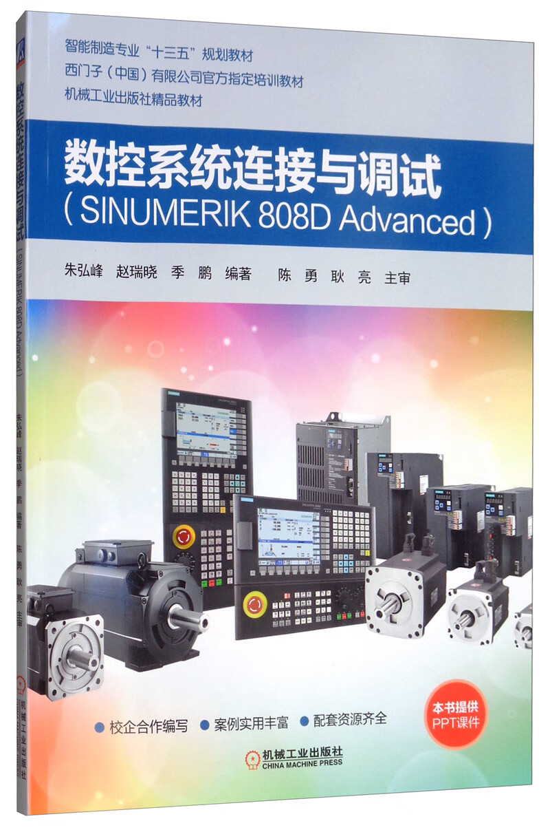 数控系统连接与调试（SINUMERIK 808D Advanced）