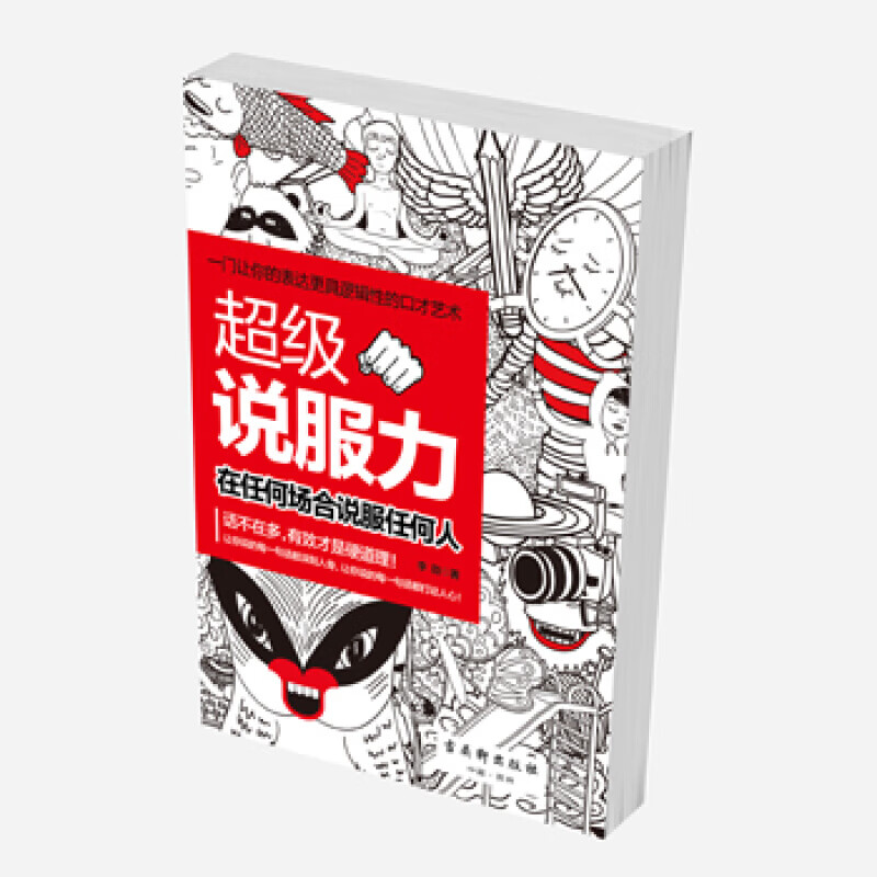 级说服力：在任何场合说服任何人 说话谈判励志书籍高情商演讲与口才