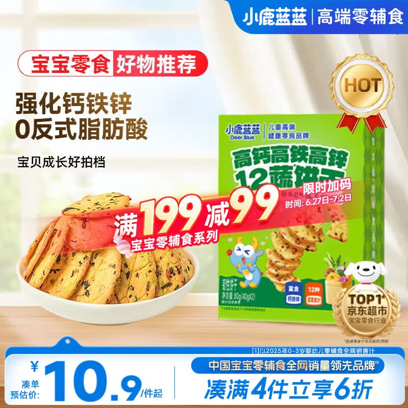 小鹿蓝蓝12蔬饼干12种蔬菜成分 宝宝零食高钙高铁高锌儿童饼干80g 