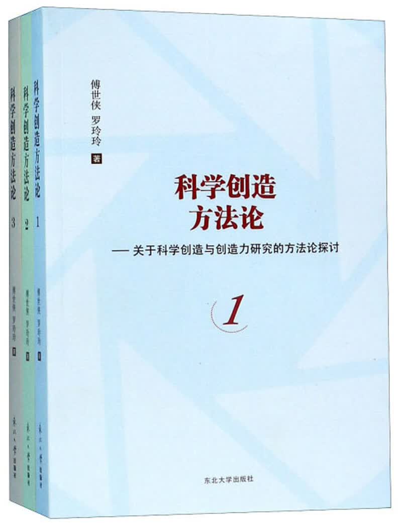 科学创造方法论：关于科学创造与创造力研究的方法论探讨（套装共3册）