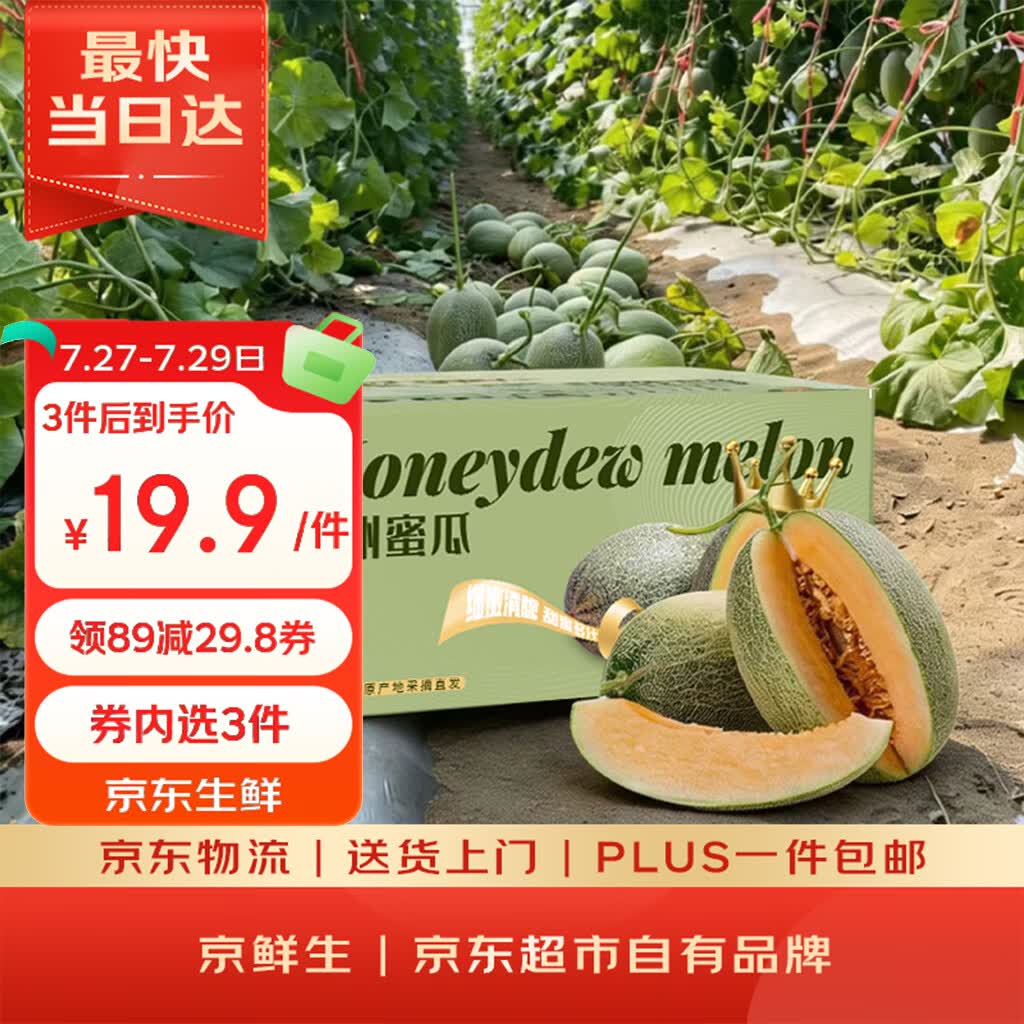 京鲜生 哈密瓜/西州蜜  2粒5-7斤  生鲜水果礼盒 