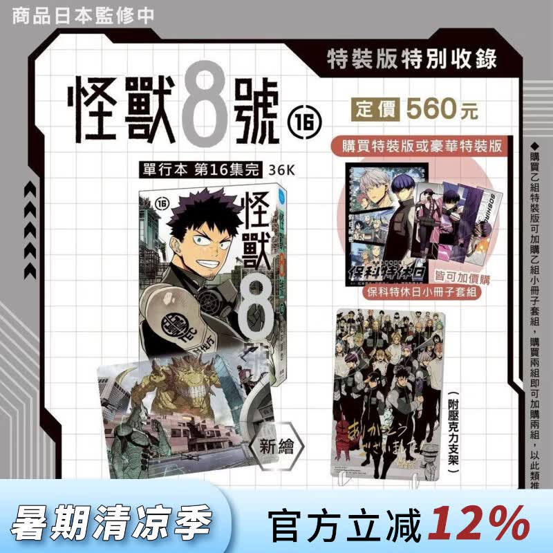 台版漫画 怪兽8号 16完 特裝版+特別編 长鸿出版 松本直也