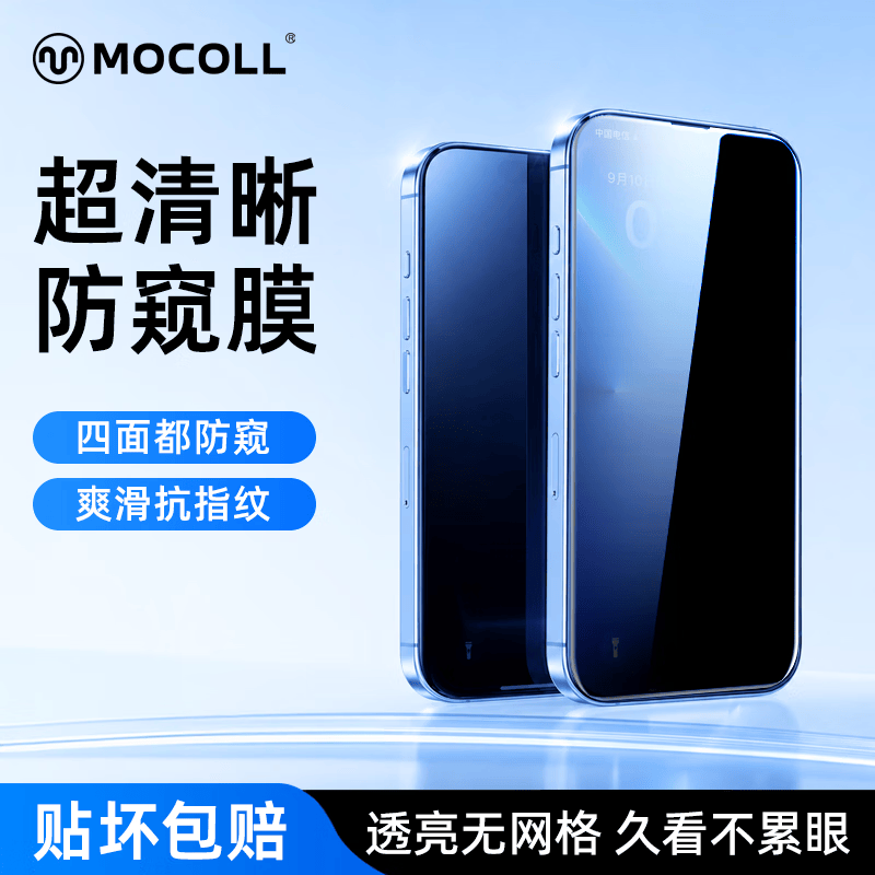 摩可(MOCOLL)适用iPhone15Promax防窥钢化膜苹果15/14/13/12/11高清手机膜全屏贴合耐磨防刮防摔防偷窥保护贴膜 【防窥】保护隐私 iPhone11Promax