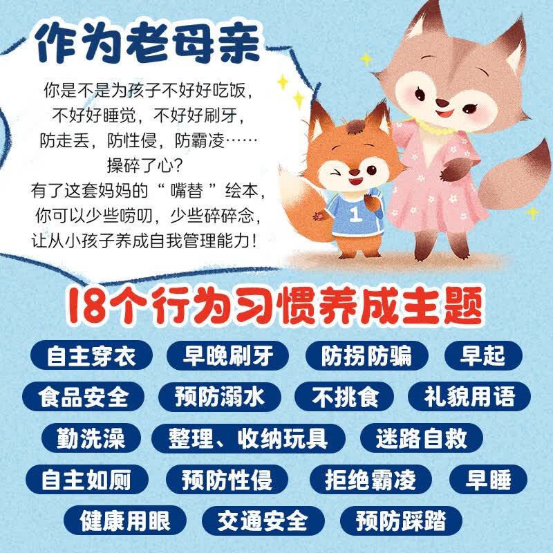 妈妈,我能管好我自己 全18册 2-5岁儿童成长行为习惯养成绘本自我保护意识趣味图画故事书