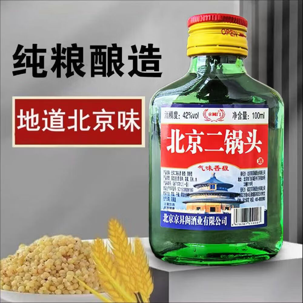 正宗北京二锅头42度52度清香型白酒粮食酒口粮酒【品牌新老随机】 42度 100mL 1瓶 二锅头【重磅双赠品叠加】详情看赠品链接