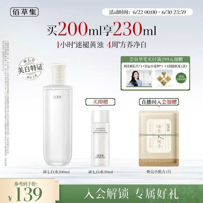 佰草集新七白精华水祛斑美白保湿修护爽肤水水生日礼物女