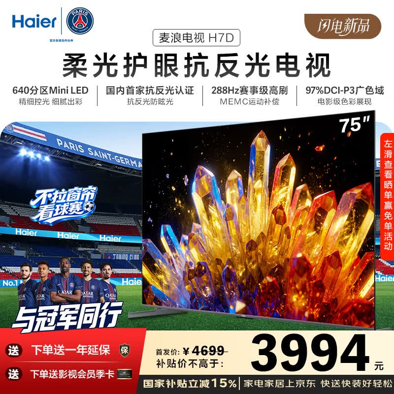 海尔（Haier）麦浪电视H7D 75英寸 抗反光防眩光护眼原画级 MiniLED 640分区288Hz 4+64GB 4K AI游戏国家补贴1级 75英寸