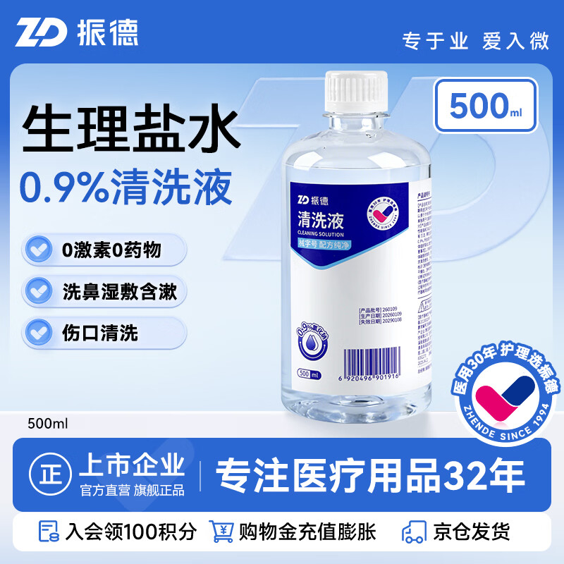 振德0.9%氯化钠生理盐水清洗液液体敷料可制湿巾湿敷棉片大瓶500ml