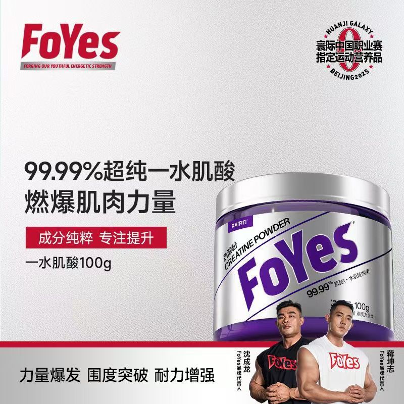 FoYes一水肌酸高纯肌酸粉运动健身健肌营养补剂男女同款正品非BCAA 一水肌酸-原味 100g*1罐 京东折扣/优惠券