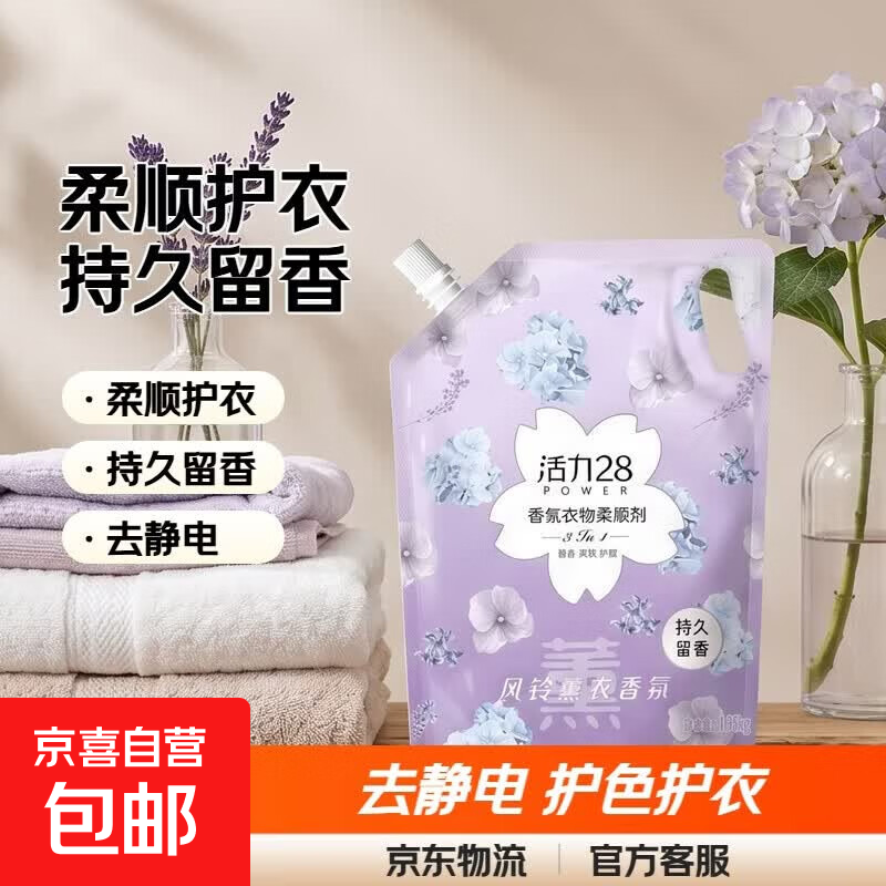 活力28衣物柔顺剂持久留香去静电护衣护色柔顺三合一官方正品 1.35kg*1袋 风铃薰衣