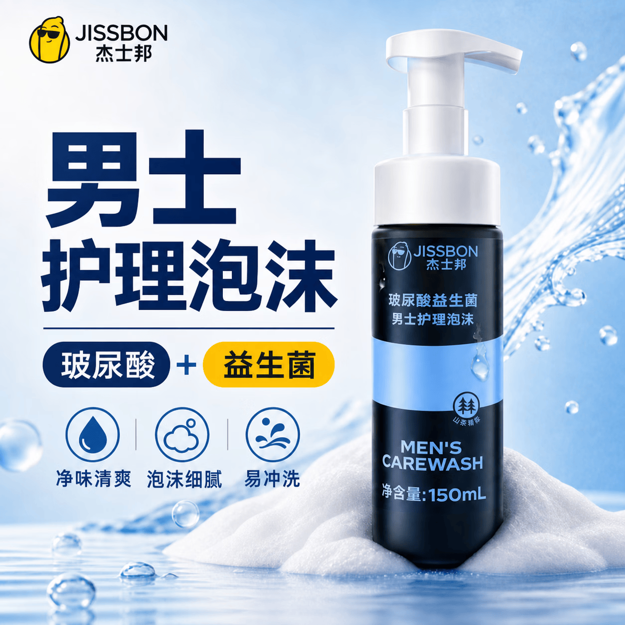 杰士邦男士私处护理液私处私护洗液玻尿酸益生菌泡沫慕斯抑菌祛味止痒