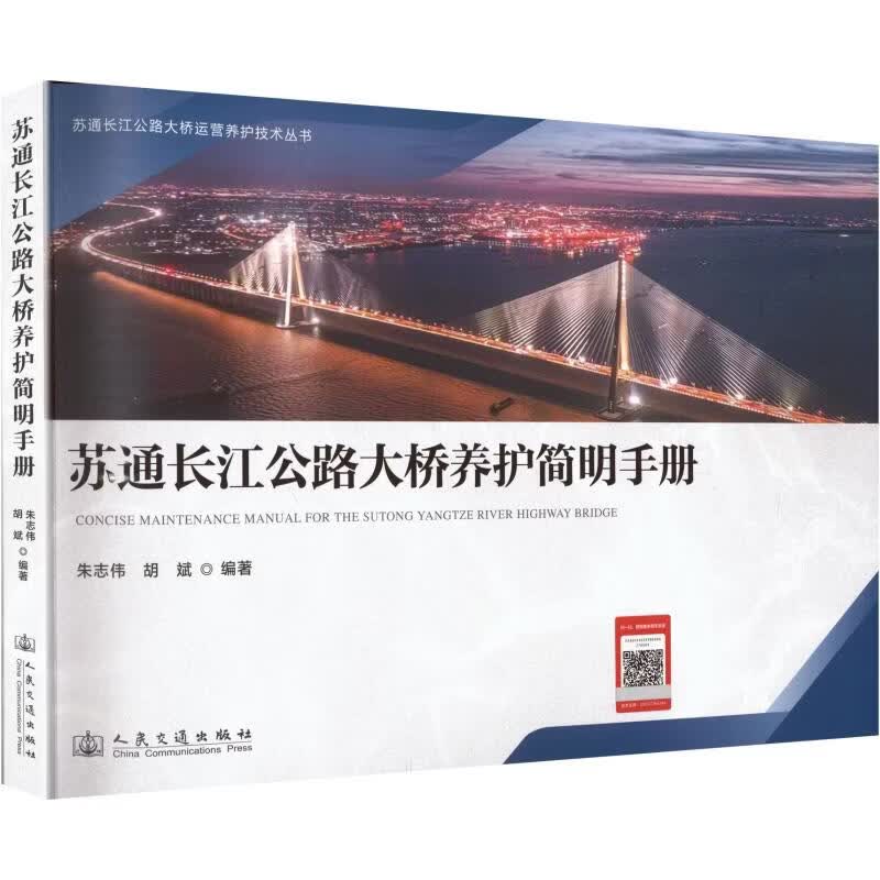 苏通长江公路大桥养护简明手册 人民交通出版社股份有限公司 朱志伟胡斌 编著 编 书籍 图书