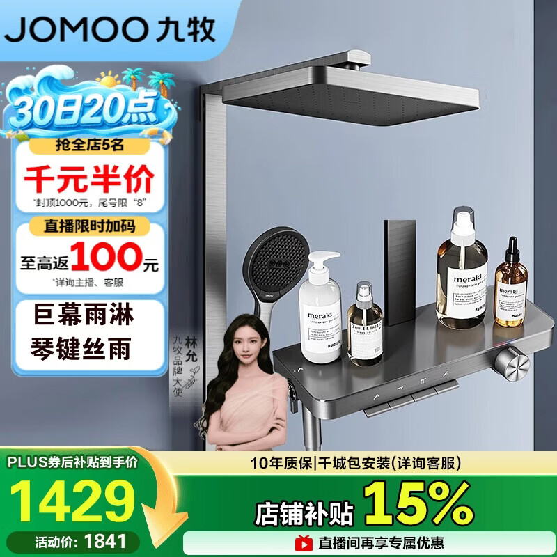 九牧（JOMOO）琴键星幕Chic丝雨三功能方管靠墙大置物自动除垢淋浴花洒36672
