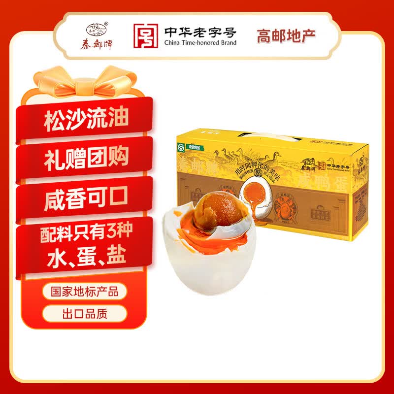 秦邮牌高邮咸鸭蛋流油65g*10枚礼盒 礼盒装 企业团购 即食 中华老字号