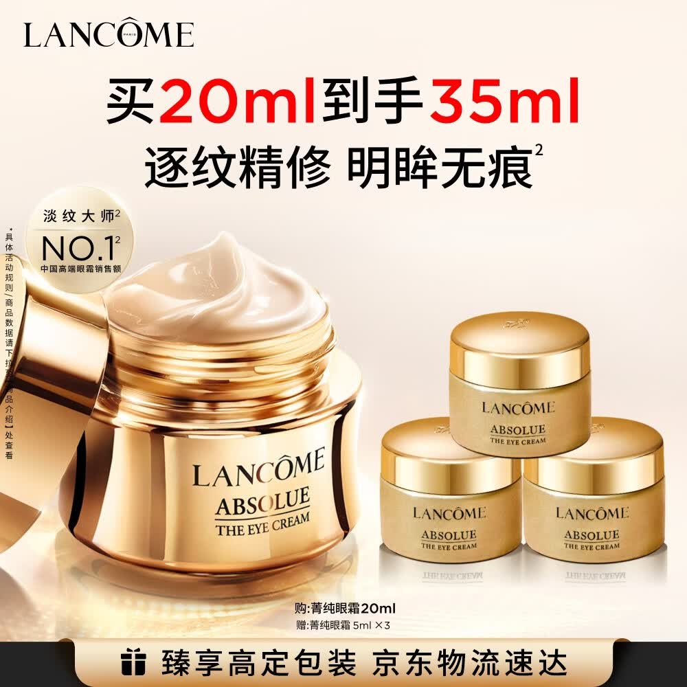兰蔻菁纯眼霜20ml 淡纹润泽紧致抗衰老护肤品化妆品礼盒生日礼物
