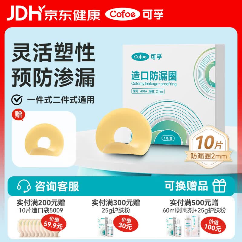 可孚造口袋防漏圈造口护理用品2mm 10片/盒  医用造瘘袋可塑贴环