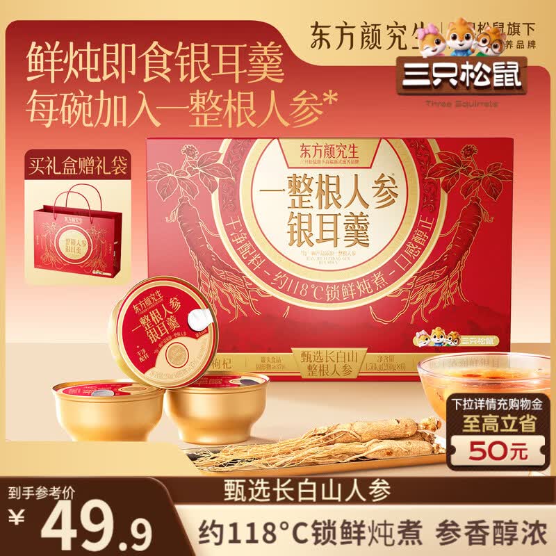 三只松鼠一整根人参银耳羹1560g/6碗 即食鲜炖健康罐头滋补礼盒团购