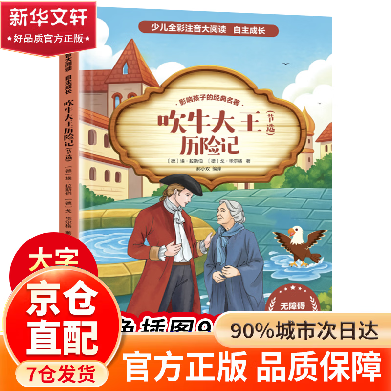 【官方正版】 小学生六年级课外阅读必读一年级阅读课外书必读老师推荐阅读指导目录小学二年级上册下册经典书目课外读物人教版小萝卜回来了故事书 吹牛大王历险记