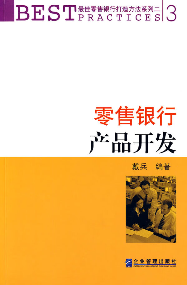 【正版书】零售银行产品开发