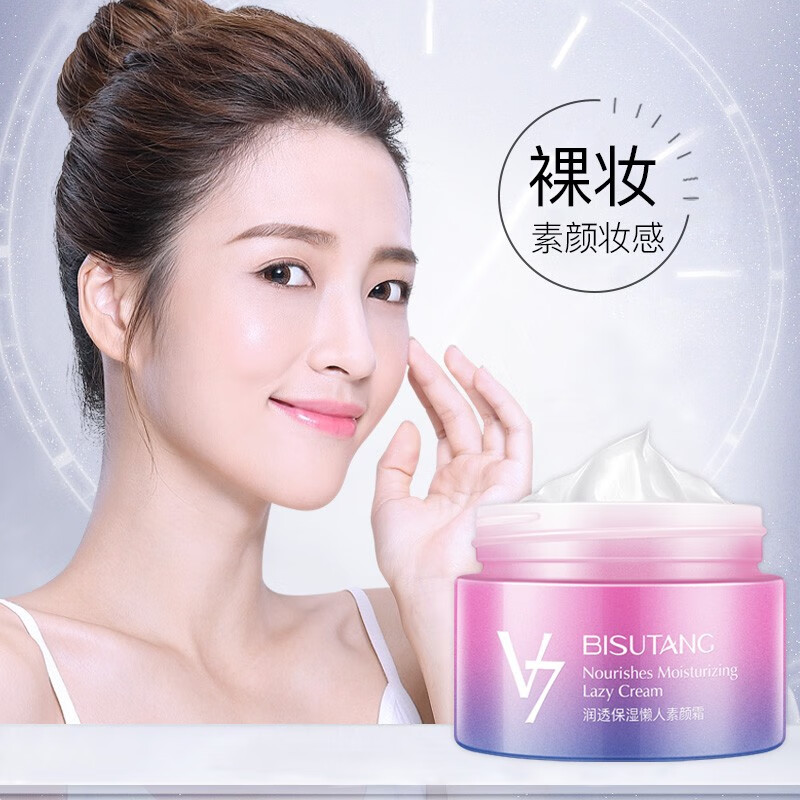 碧素堂v7素颜懒人霜裸妆遮瑕隔离50g打底面霜护肤品男女士学生通用