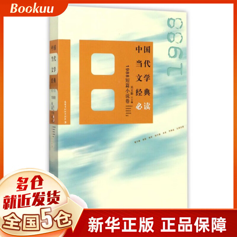 中国当代文学经典必读(1988短篇小说卷)