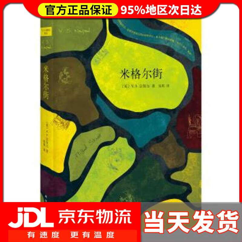 米格尔街 [英]V.S.奈保尔,张琪 南