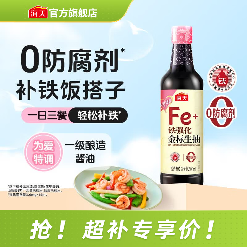 海天酱油 铁强化金标生抽 草菇老抽 0添加防腐剂 炒菜调料凉拌 调味品 【0防腐】铁强化金标生抽500mL