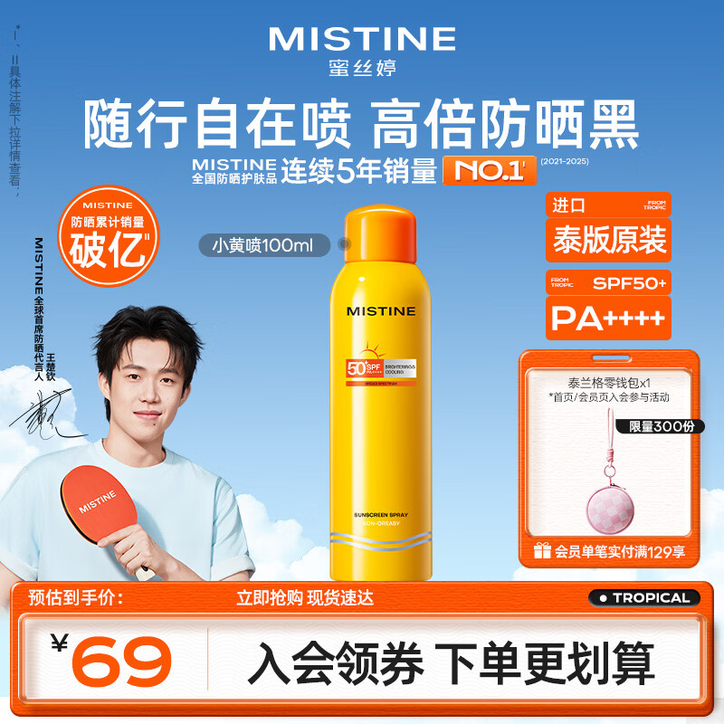 Mistine蜜丝婷【防晒喷雾】泰版户外防水汗防紫外线学生军训防晒霜100ml 