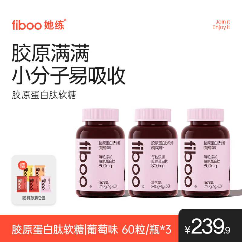FIBOO她练胶原蛋白肽白番茄软糖 双胶原补充紧致提亮修护弹性皮肤 【弹润肌肤】胶原蛋白软糖 60粒*3瓶
